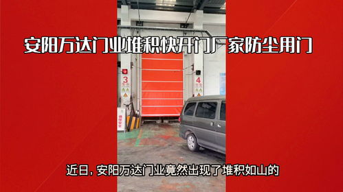 安陽自動快開門與鋼廠防塵堆積門 萬達門業(yè)與福州門業(yè)的專業(yè)解決方案